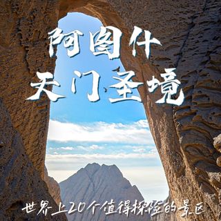 阿图什天门景区一日游